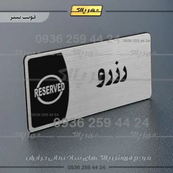 پلاک مولتی رزرو - Image 17
